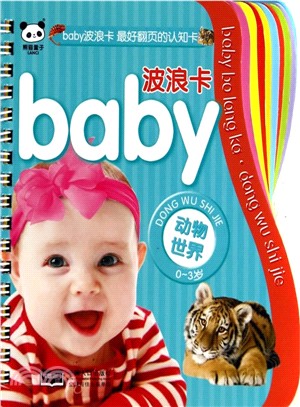baby波浪卡：動物世界（簡體書）