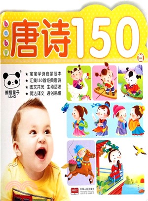 baby知識大全：baby唐詩150首（簡體書）