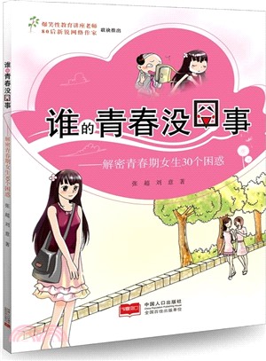 誰的青春沒囧事：解密青春期女生30個困惑（簡體書）