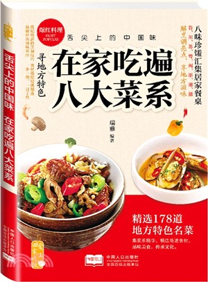 舌尖上的中國味：在家吃遍八大菜系（簡體書）