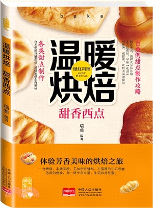 溫暖烘焙‧甜香西點（簡體書）