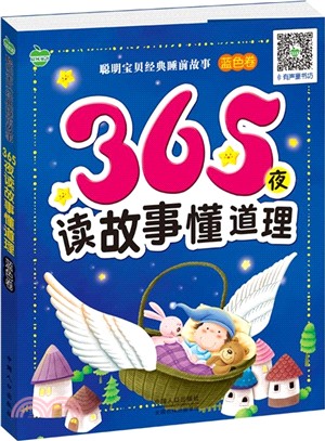 365夜讀故事懂道理：藍色卷（簡體書）