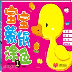 寶寶蒙紙塗色(1)：水果+鮮花+動物+常見物品（簡體書）