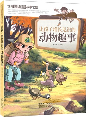 讓孩子增長見識的動物趣事（簡體書）