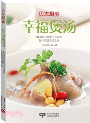 貝太廚房：幸福煲湯（簡體書）