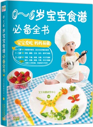 0-6歲寶寶食譜必備全書（簡體書）