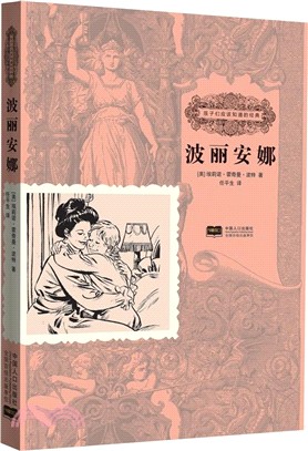 孩子們應該知道的經典：波麗安娜（簡體書）