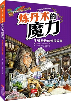 和科學家一起探案：煉丹術的魔力（簡體書）