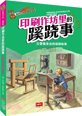 和科學家一起探案：印刷作坊裏的蹊蹺事（簡體書）