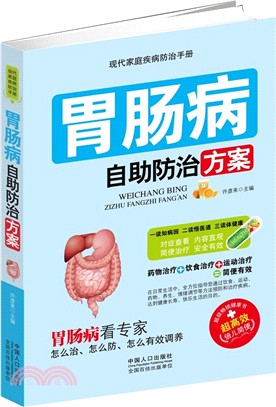胃腸病自助防治方案（簡體書）