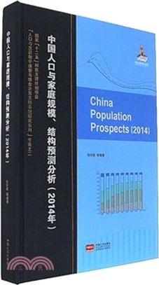 中國人就與家庭規模.結構預測分析2014（簡體書）