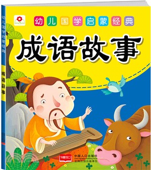 成語故事（簡體書）