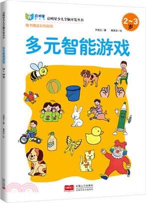 多元智能遊戲2-3歲（簡體書）