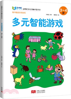 多元智能遊戲3-4歲（簡體書）