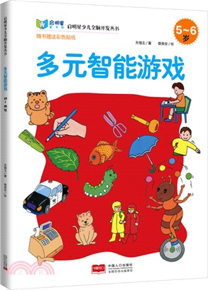 多元智能遊戲5-6歲（簡體書）