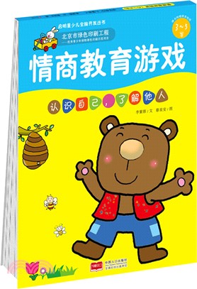 情商培養遊戲(3-5歲)：認識自己,瞭解他人（簡體書）