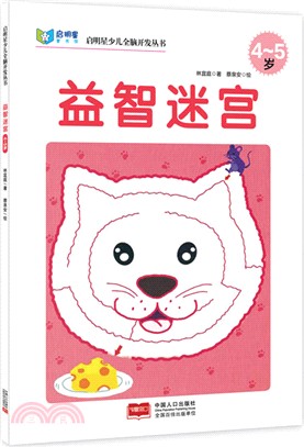 益智迷宮(4-5歲)（簡體書）