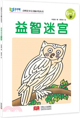 益智迷宮(6-7歲)（簡體書）