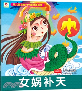 女媧補天（簡體書）