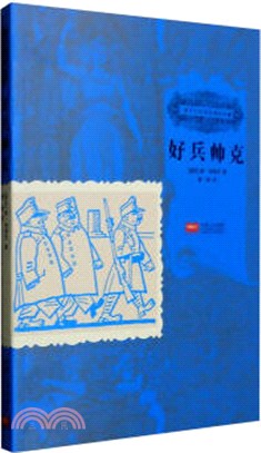 孩子們應該知道的經典：好兵帥克（簡體書）