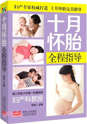 十月懷胎全程指導（簡體書）