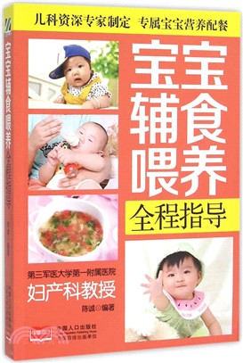 寶寶輔食餵養全程指導（簡體書）