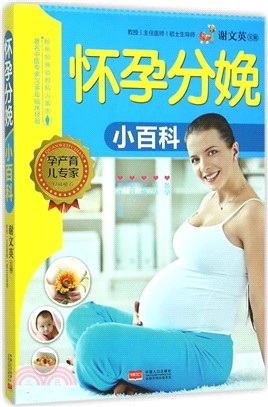 懷孕分娩小百科（簡體書）