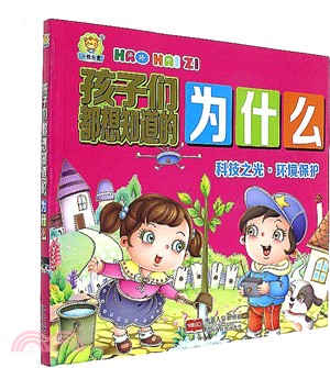 孩子們都想知道的為什麼：科技之光．環境保護（簡體書）