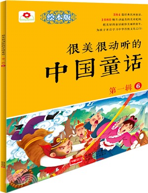 很美很動聽的中國童話(第1輯)6（簡體書）