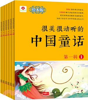 很美很動聽的中國童話(第1輯‧全6冊)（簡體書）