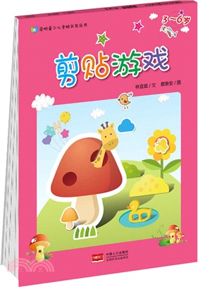 剪貼遊戲(3-6歲)（簡體書）