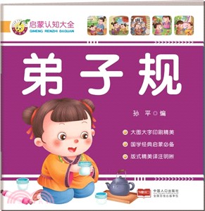 啟蒙認知大全：弟子規（簡體書）