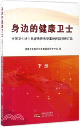 身邊的健康衛士：全國衛生計生系統先進典型事蹟巡迴報告彙編(下)（簡體書）