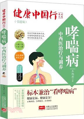 哮喘病中西醫治療與調養(引進版)（簡體書）