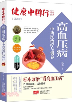 高血壓病中西醫治療與調養（簡體書）