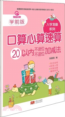 口算心算速算：20以內不進位不退位加減法(學前版)（簡體書）