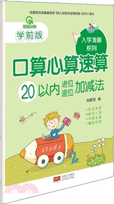 口算心算速算：20以內進位退位加減法(學前版)（簡體書）