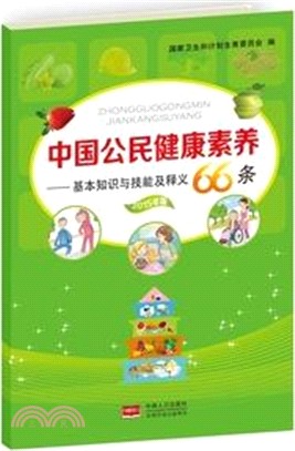 中國公民健康素養：基本知識與技能及釋義(2015年版)（簡體書）