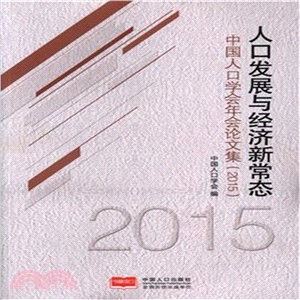 人口發展與經濟新常態：中國人口學年會論文集(2015)（簡體書）