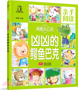 我能自己讀：凶巴巴的鱷魚巴克（簡體書）