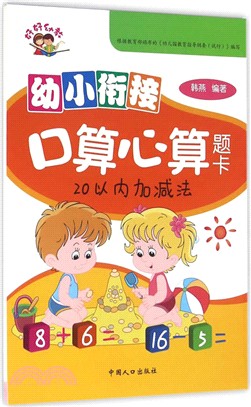 幼小銜接口算心算題卡：20以內加減法（簡體書）