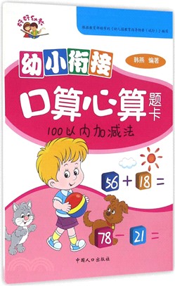 幼小銜接口算心算題卡：100以內加減法（簡體書）