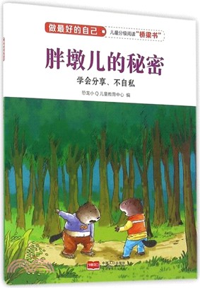 胖墩兒的秘密：學會分享不自私（簡體書）