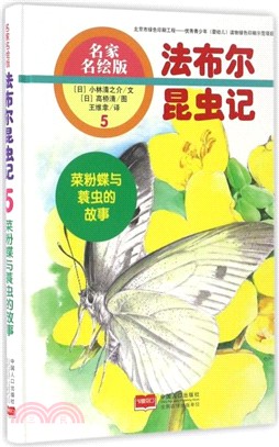 法布林昆蟲記5：菜粉蝶與蓑蟲的故事(名家名繪版)（簡體書）