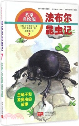 法布林昆蟲記7：金龜子和象鼻蟲的故事(名家名繪版)（簡體書）