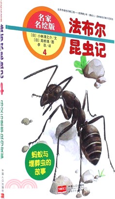 法布林昆蟲記4：螞蟻與埋葬蟲的故事(名家名繪版)（簡體書）
