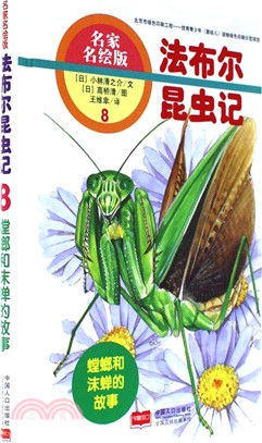 法布林昆蟲記8：螳螂和沫蟬的故事(名家名繪版)（簡體書）