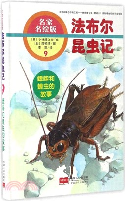 法布林昆蟲記9：蟋蟀和蝗蟲的故事(名家名繪版)（簡體書）