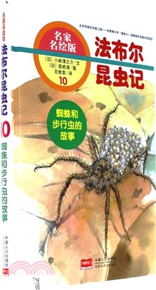法布林昆蟲記10：蜘蛛和步行蟲的故事(名家名繪版)（簡體書）