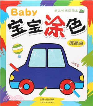 幼兒快樂學畫本：寶寶塗色提高篇（簡體書）